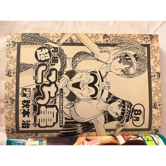 KochiKame Japanese Manga Magazine by Osamu Akimoto August 2008 - Picture 5 of 10